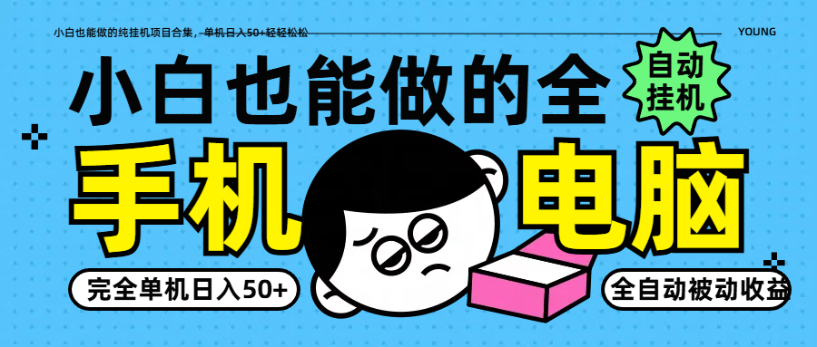 小白也能做的纯挂机项目合集，单机日入50+轻轻松松-百盟网