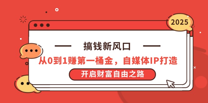 搞钱新风口，从0到1赚第一桶金，自媒体IP打造，开启财富自由之路-百盟网