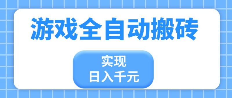 游戏全自动搬砖，实现日入千元，小白也能轻松上手-百盟网