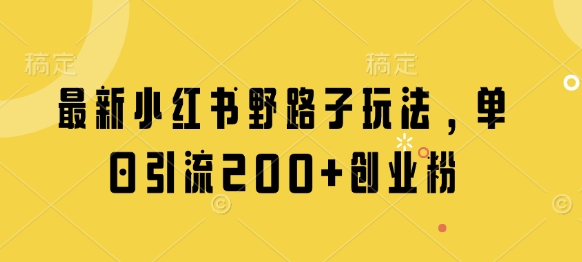 最新小红书野路子玩法，单日引流200+创业粉-百盟网