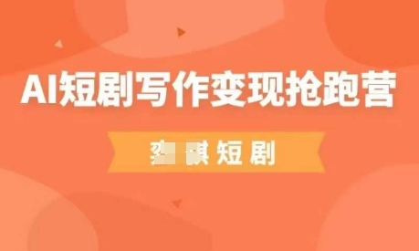 AI短剧写作变现抢跑营，门槛低，0基础，普通人做副业的绝佳机会-百盟网