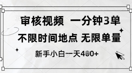 审核视频，10秒一单，不限时间，不限单量，新人小白一天4张+【揭秘】-百盟网