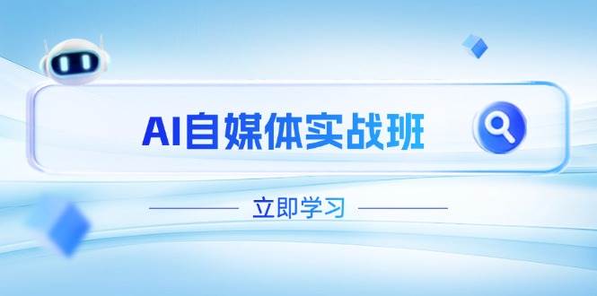 AI自媒体实战班，突破账号运营瓶颈，PR剪辑+剪映教程全流程覆盖-百盟网