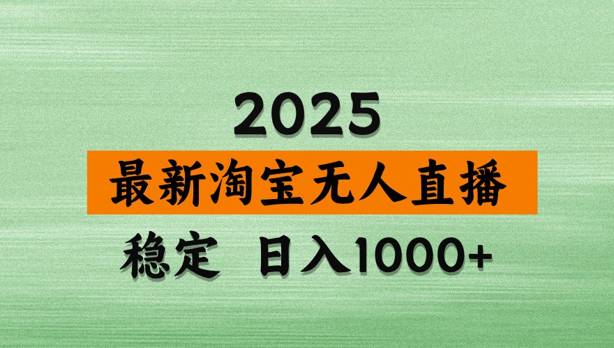 淘宝无人直播带货【最新】，日入1000+，独家技术，不违规不封号，操作简单【揭秘】-百盟网