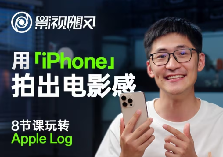 影视飓风玩转Apple Log，八节课带你用iPhone拍出电影感！【无水印版】-百盟网