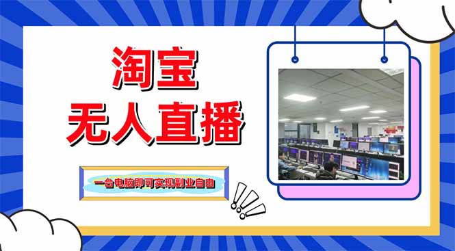 淘宝无人直播带货，单品打爆+搜索流打法，24小时必出单-百盟网