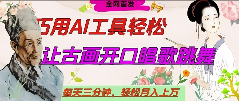 世界名人名言开口说话唱歌跳舞，流量爆炸，用AI工具每天10分钟，轻松月入过W-百盟网