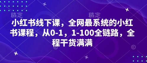小红书线下课，全网最系统的小红书课程，从0-1，1-100全链路，全程干货满满-百盟网