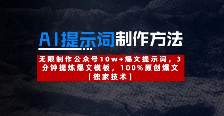 AI提示词制作方法：无限制作公众号10w+爆文提示词，3分钟提炼爆文模板，100%原创爆文-百盟网