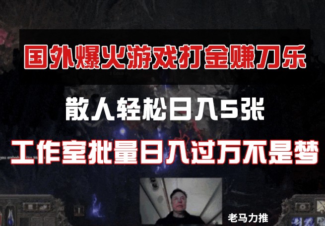 国外游戏打金，散人轻松日入5张，工作室批量日入过万不是梦-百盟网