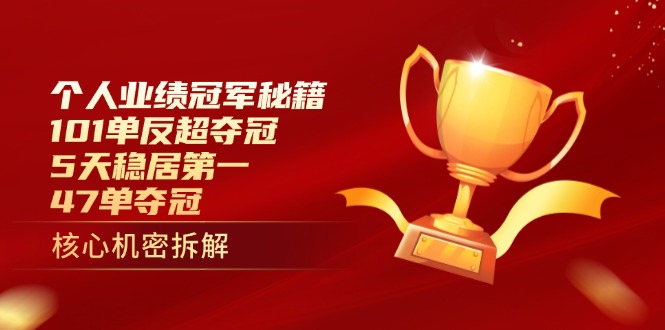 个人业绩冠军秘籍：101单反超夺冠，5天稳居第一，47单夺冠-百盟网