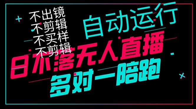 日不落无人直播、让你赚到手软，不出镜 不剪辑 不囤货  不买样日赚1000…-百盟网