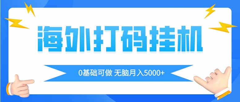 海外打码平挂机项目，全自动撸美金，无脑月入5000+-百盟网