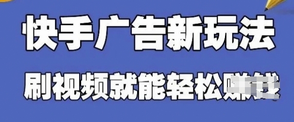 快手看广告项目，零门槛操作简单，单机日入30-50可批量放-百盟网