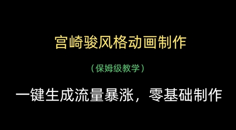 宫崎骏风格动画制作，一键生成流量暴涨，保姆级教学-百盟网