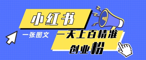 小红书模版一张图片一天轻松引流上百创业粉-百盟网