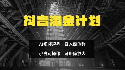 抖音淘金计划，Ai三天起号，零门槛，不违规，小白也能日入三位数-百盟网