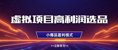 虚拟项目高利润选品方法，做好单店利润1W+，可多店倍增利润-百盟网