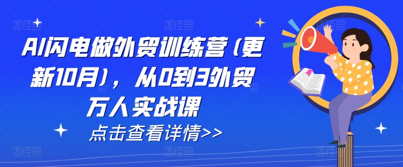 AI闪电做外贸训练营(更新25年4月)，从0到3外贸万人实战课-百盟网