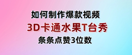 3D卡通水果走秀视频，条条点赞3位数，单日变现多张-百盟网