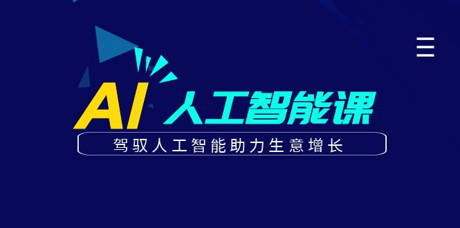更懂商业的AI人工智能课，驾驭人工智能助力生意增长(更新116节)-百盟网