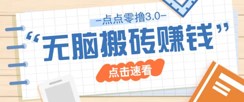 点点零撸3.0，零成本零门槛多种玩法，新手小白只需点点手机即可轻松日赚50+-百盟网