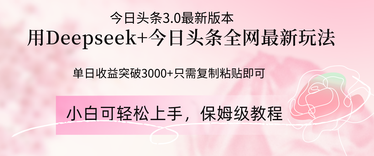 Deepseek结合今日头条全网最新玩法，单日收益突破3000+，只需要简单的…-百盟网