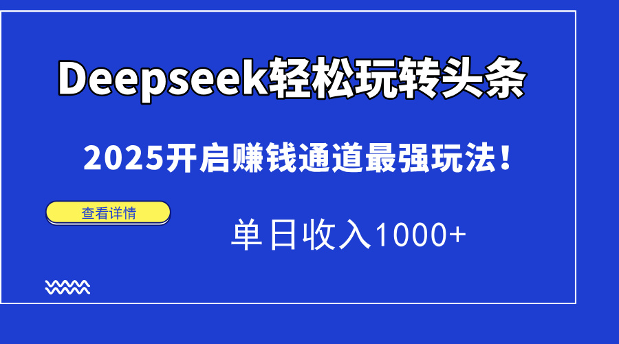 Deepseek轻松玩转头条，2025开启赚钱通道最强玩法！单日收入1000+-百盟网