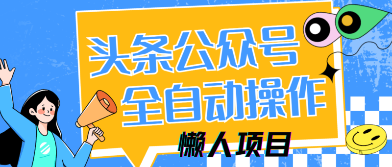懒人项目，多平台操作全自动运行，头条，公众号，下班实操5分钟日入500+-百盟网