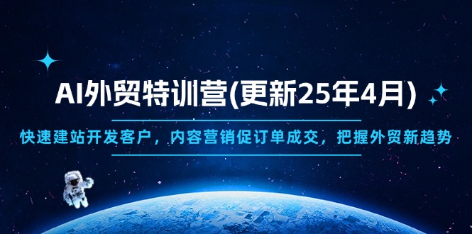 AI外贸特训营(更新25年4月-百盟网