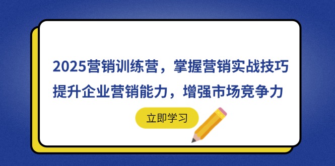 2025营销训练营，掌握营销实战技巧，提升企业营销能力，增强市场竞争力-百盟网