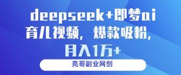 deepseek+即梦ai育儿视频，爆款吸粉，月入1w-百盟网