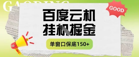 百度云机掘金项目实操课程单窗口保底5-10元月收益单窗口150+【揭秘】-百盟网