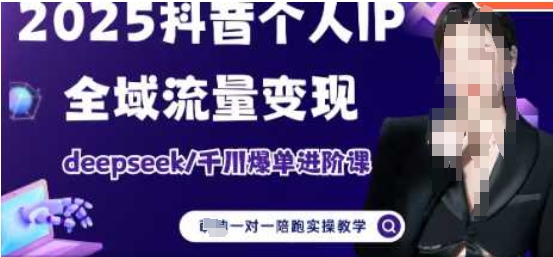 2025个人IP短视频带货(进阶版)全域流量变现，deepseek千川爆单进阶课-百盟网