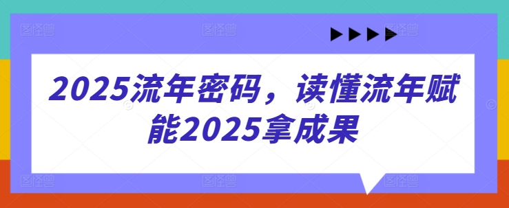 2025流年密码，读懂流年赋能2025拿成果-百盟网