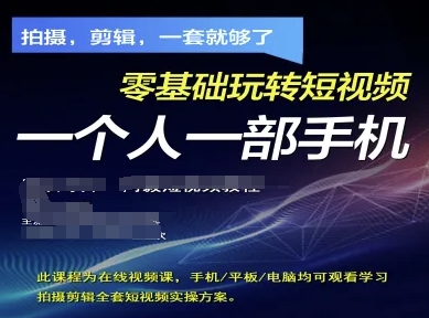 拍摄剪辑全套短视频实操方案，拍摄，剪辑，一套就够了，零基础玩转短视频一个人一部手机-百盟网
