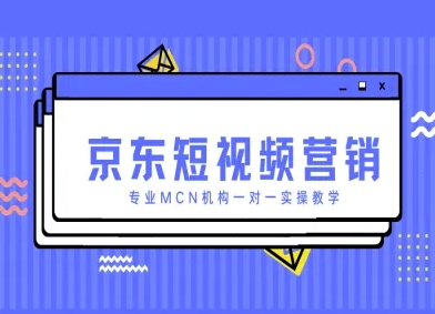 京东短视频营销项目，专业MCN机构一对一实操教学-百盟网