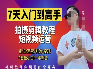 7天入门到高手，短视频剪辑运营高手课，定位 运营 引|流 变现，0基础小白一学就会-百盟网