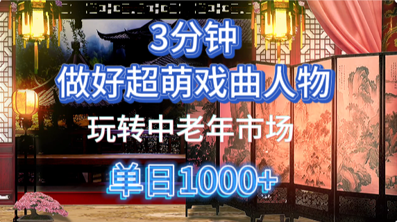 用Ai制作Q版戏剧人物手把手教你吃透中老年经济，5分钟一个成品，多渠道变现-百盟网