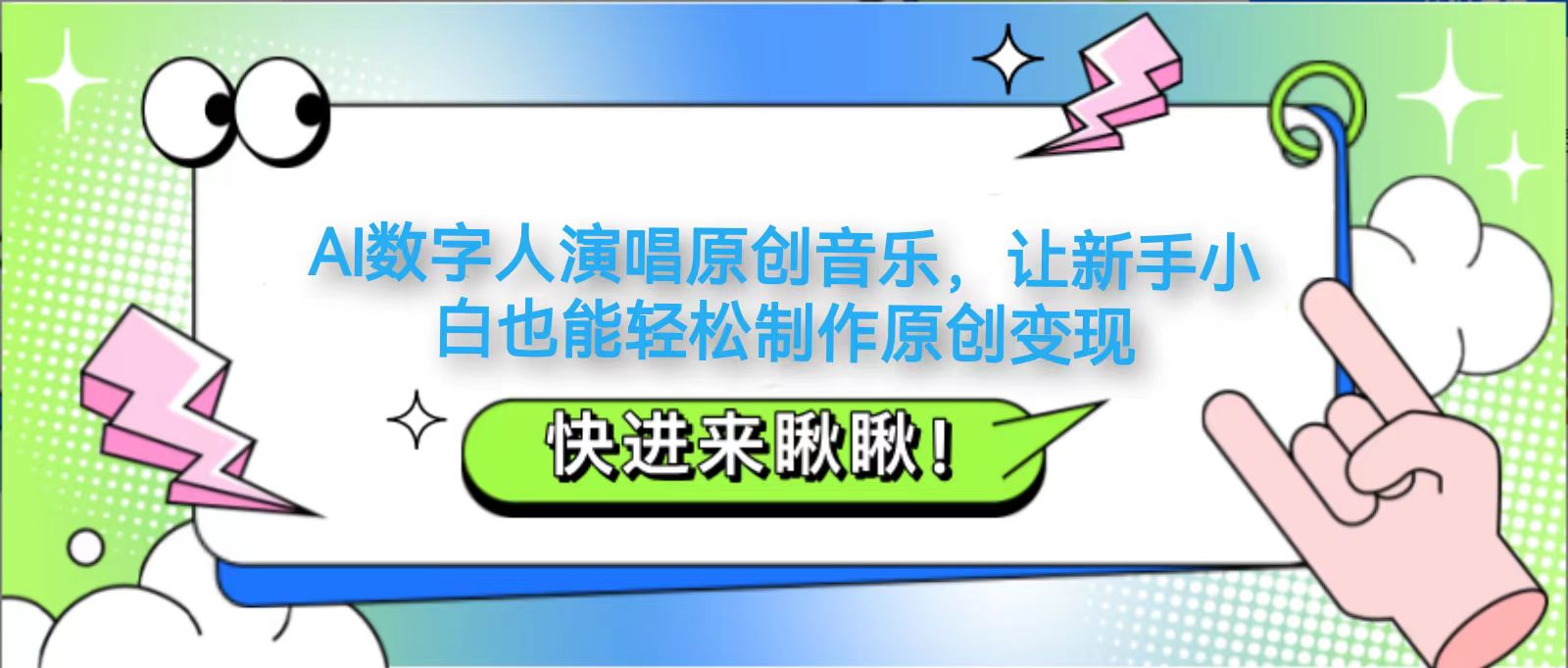 AI数字人演唱原创音乐，让新手小白也能轻松制作原创变现-百盟网