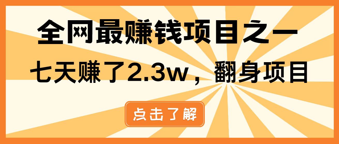 全网首发，暴利项目，每天被动收益1500+，长期管道收益！0成本自己做老板！-百盟网