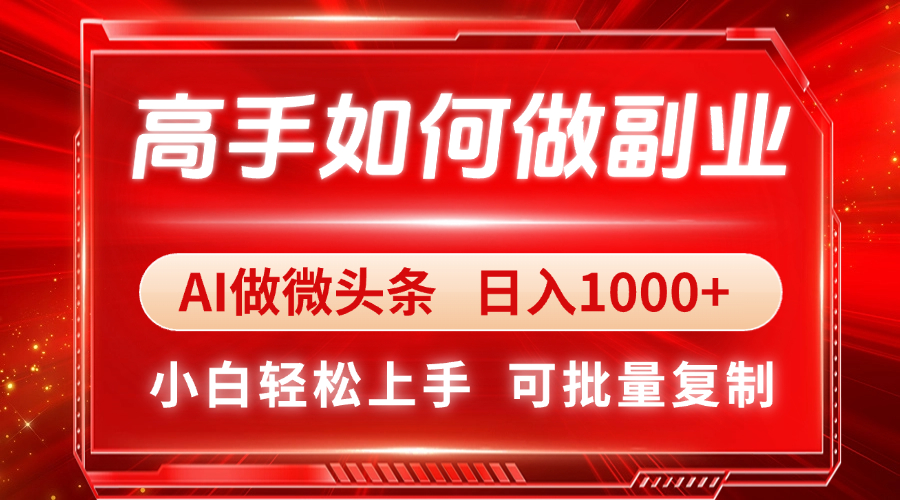 高手如何做副业，AI微头条 日入1000+，小白轻松上手-百盟网