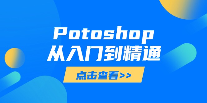 Potoshop从入门到精通：基础到高级，掌握全面图像处理技能-百盟网