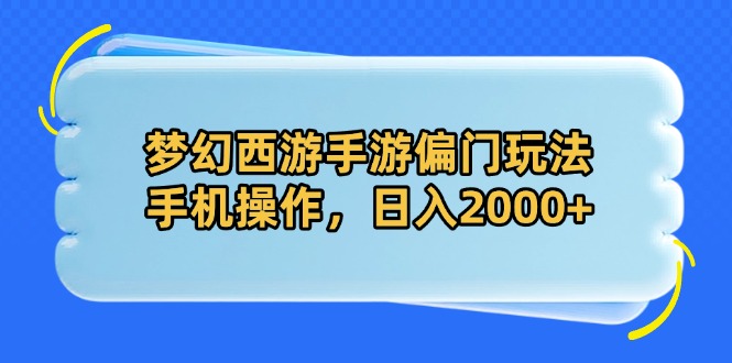 梦幻西游手游偏门玩法，手机操作，日入2000+-百盟网