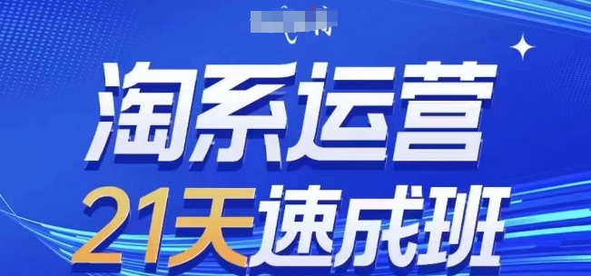 淘系运营21天速成班(更新25年4月)，0基础轻松搞定淘系运营，不做假把式-百盟网
