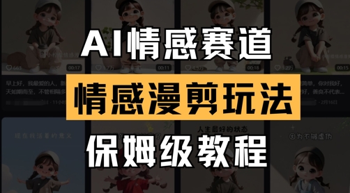 AI情感赛道，情感漫剪玩法，保姆级教程-百盟网