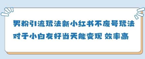 男粉引流玩法(新)，玩法友好做的好当天就能变现-百盟网