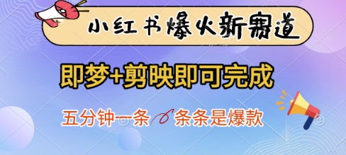 小红书爆火新赛道，即梦+剪映即可完成，五分钟一条，条条是爆款-百盟网