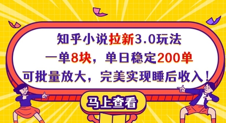 知乎小说拉新3.0玩法，一单8块，单日稳定200单，可批量放大，完美实现睡后收入!-百盟网