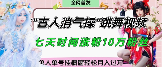 爆火“古人消气养生操”实战拆解，找准视频风口轻松起号，挂橱窗卖货月入过W-百盟网
